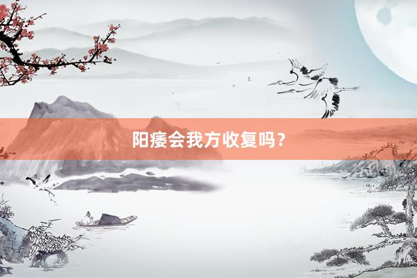阳痿会我方收复吗？